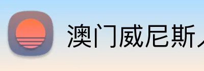 澳门威尼斯人娱乐城 Logo